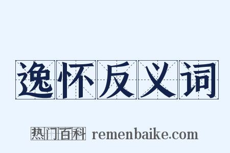 逸怀反义词是什么意思的图片